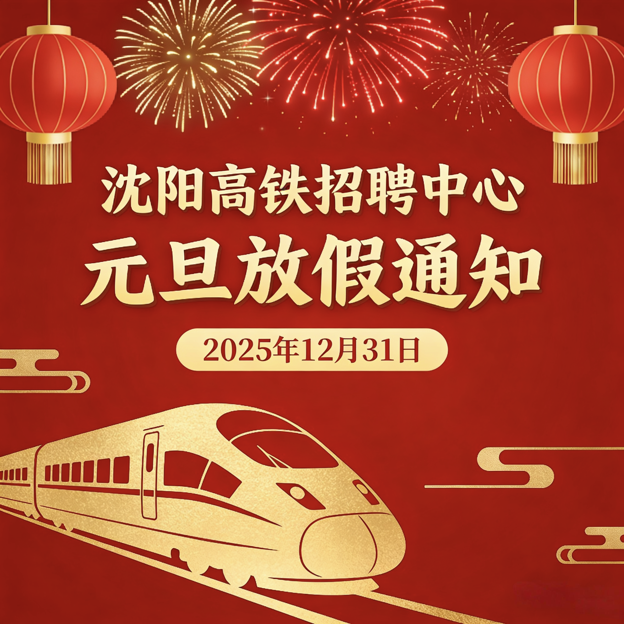 2026年沈阳高铁招聘中心元旦放假通知